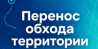 Перенос обхода территории в мкр. Северный - Администрация г. Домодедово