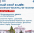организаторов фестиваля "Тюменская осень" - ИА Тюменская линия