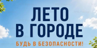 Внимание: аномальная жара в регионе сохраняется - ГУ МЧС России