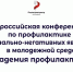 Роспатриотцентр проводит Всероссийскую конференцию по профилактике социально-негативных явлений в молодёжной среде Академия профилактики - Департамент образования