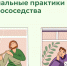Борисовцы могут принять участие во Всероссийском Форуме «Социальные практики добрососедства». - Борисовский район