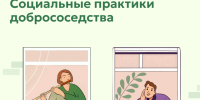 Борисовцы могут принять участие во Всероссийском Форуме «Социальные практики добрососедства». - Борисовский район