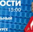 Новости Петербурга к 15:00 - tvspb.ru - ТК Санкт-Петербург