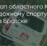 Поделитья во ВКонтакте - Братская Студия Телевидения