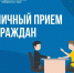 Личный прием граждан - Министерство транспорта