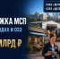 Правительство направит 3,5 млрд рублей на поддержку МСП в моногородах и ОЭЗ - Министерство предпринимательства и туризма
