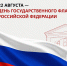 22 августа — День Государственного флага Российской Федерации - Агентство по государственной охране объектов культурного наследия