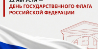22 августа — День Государственного флага Российской Федерации - Агентство по государственной охране объектов культурного наследия
