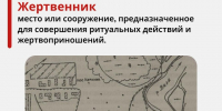 Алфавит историко-культурного наследия - Жертвенник - Агентство по государственной охране объектов культурного наследия