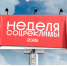 Стартует Всероссийский конкурс «Неделя соцрекламы» - РГАИС