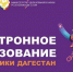 С сентября колледжи Дагестана подключат к «Московской электронной школе» - Махачкалинские известия