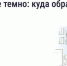 Что делать, если во дворе недостаточно освещения - Кабардино-Балкарская правда