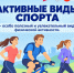 Активные виды спорта - Аларский район
