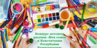 «Моя семья и Конституция Республики Башкортостан»: стартует конкурс детского рисунка - Министерство семьи, труда и соцзащиты населения