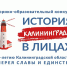 При поддержке Президентского фонда культурных инициатив реализуется проект «ГАЛЕРЕЯ СЛАВЫ И ЕДИНСТВА» - Администрация г. Калининграда