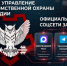 Вневедомственная охрана Росгвардии расширяет присутствие в социальных сетях - Росгвардия