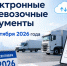 С 1 сентября 2026 года становится обязательным применение электронных перевозочных документов.. - Новоузенский район