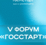 Юбилейный форум «ГосСтарт» пройдёт в Нижнем Новгороде - Комитет по делам архивов