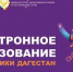 С сентября колледжи Дагестана подключат к «Московской электронной школе» - Дагестанская правда