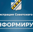 Администрация Советского муниципального района информирует о предоставлении гражданам меры социальной поддержки - Советский район