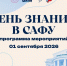 День знаний в САФУ: как пройдет первое сентября? - САФУ имени М.В. Ломоносова