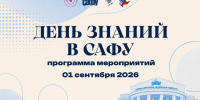 День знаний в САФУ: как пройдет первое сентября? - САФУ имени М.В. Ломоносова