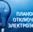 Информация о плановых отключениях электроэнергии на 24 и 25 августа - Администрация г.Азов