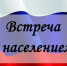 Продолжается цикл встреч главы Островского муниципального округа С. В. Охотникова и представителей администрации с жителями. 25 августа, вторник - Островский муниципальный район