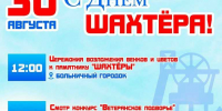 Праздничные мероприятия в честь Дня шахтера - Газета Знамя труда
