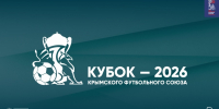 Матч 3-го тура Кубка КФС "Океан" – "МАК" перенесен на 13 сентября - Футбольный союз