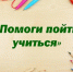 «Помоги пойти учиться». - Администрация МО Курчатов