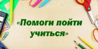 «Помоги пойти учиться». - Администрация МО Курчатов