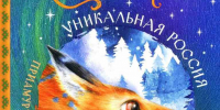 Книжные новинки Российской государственной детской библиотеки. 23.08.2026 - РГДБ