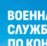 Заключай контракт с МО РФ! - Администрация г. Батайск