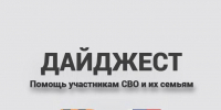 дайджест помощь участникам СВО - Городской округ Ступино