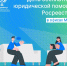 Управление Росреестра по Ярославской области организует День бесплатной юридической помощи для граждан в офисах МФЦ - Администрация г. Переславля-Залесского