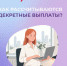 Размер декретных выплат в 2026 году рассчитают по заработку за два года - КрымИнформ
