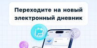 Электронный дневник будет доступен только в приложении «Госуслуги Моя школа» - Управление образованием
