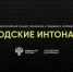 Всероссийский конкурс поддержки авторов общественных инициатив развития территорий «Городские интонации» - Департамент Экономразвития