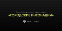 Всероссийский конкурс поддержки авторов общественных инициатив развития территорий «Городские интонации» - Департамент Экономразвития