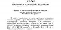 Владимир Путин подписал указ о мерах безопасности объектов инфраструктуры - Online47.Ru