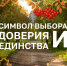 Символ выбора, доверия и единства - Избирательная комиссия