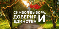 Символ выбора, доверия и единства - Избирательная комиссия