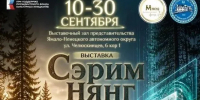 В Тюмени с 10 по 30 сентября пройдёт передвижная выставка «Сэрим нянг» - MegaTyumen.Ru