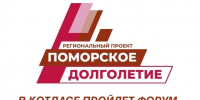 Забота, здоровье и активная жизнь: в Котласе пройдёт Форум «Поморское долголетие». - Администрация г. Котлас