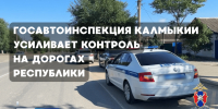 Госавтоинспекция Калмыкии усиливает контроль на дорогах республики. - ГТРК