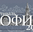 Открыт приём заявок на юбилейный XII Фестиваль «София» - Минкульт ЛНР