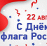 День Государственного флага Российской Федерации - Болотнинский музей