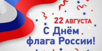 День Государственного флага Российской Федерации - Болотнинский музей