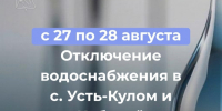 ВНИМАНИЕ! Плановое отключение водоснабжения в с. Усть-Кулом и п. Кебанъёль. - Усть-Куломский район